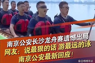 字母哥：球队的氛围不对劲 输掉比赛后球队打得更加胆怯了